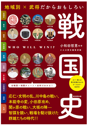 地域別 武将だからおもしろい戦国史の通販 小和田 哲男 紙の本 Honto本の通販ストア