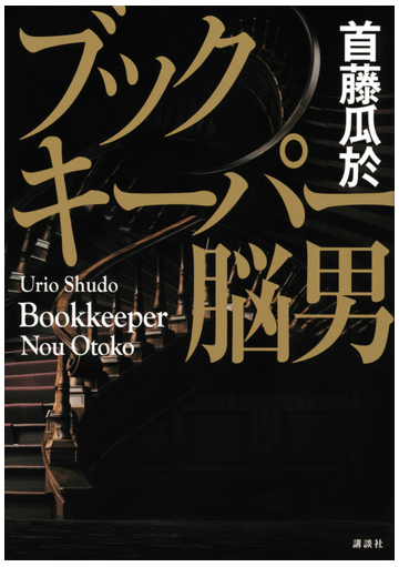 ブックキーパー脳男の通販 首藤 瓜於 小説 Honto本の通販ストア