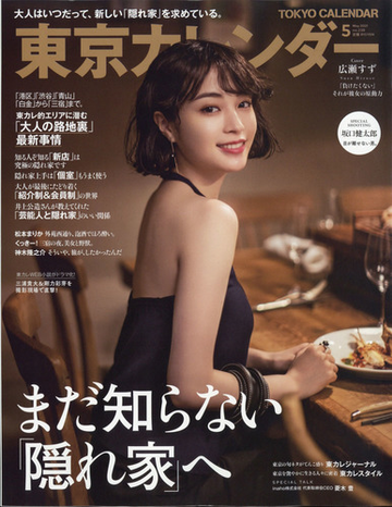 東京カレンダー 21年 05月号 雑誌 の通販 Honto本の通販ストア