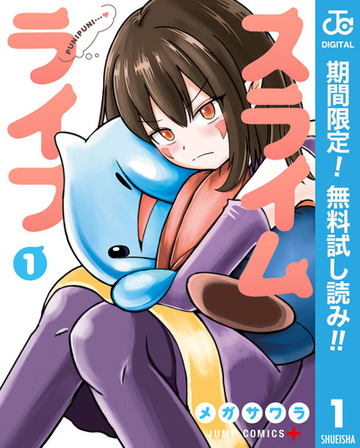 期間限定無料配信 スライムライフ 1 漫画 の電子書籍 新刊 無料 試し読みも Honto電子書籍ストア