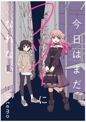 今日はまだフツーになれない 連載版 ２ 漫画 の電子書籍 無料 試し読みも Honto電子書籍ストア