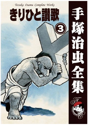 オンデマンドブック きりひと讃歌 3の通販 手塚治虫 紙の本 Honto本の通販ストア