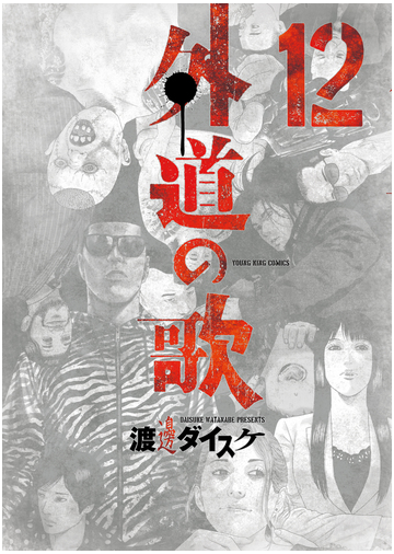 外道の歌 12 漫画 の電子書籍 新刊 無料 試し読みも Honto電子書籍ストア