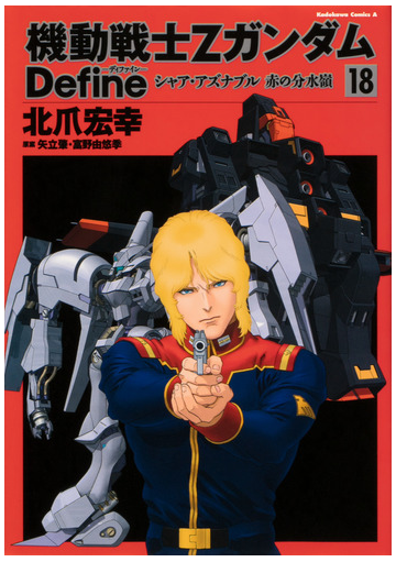 機動戦士ｚガンダム ｄｅｆｉｎｅ シャア アズナブル 赤の分水嶺 １８ 角川コミックス エース の通販 北爪 宏幸 サンライズ 角川コミックス エース コミック Honto本の通販ストア