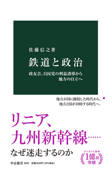 鉄道と政治 政友会 自民党の利益誘導から地方の自立への通販 佐藤 信之 中公新書 紙の本 Honto本の通販ストア