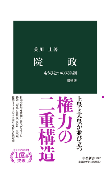 院政 もうひとつの天皇制 増補版の通販 美川 圭 中公新書 紙の本 Honto本の通販ストア