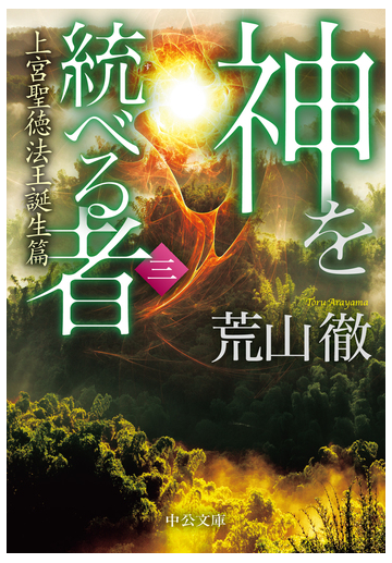 神を統べる者 ３ 上宮聖徳法王誕生篇の通販 荒山 徹 中公文庫 紙の本 Honto本の通販ストア