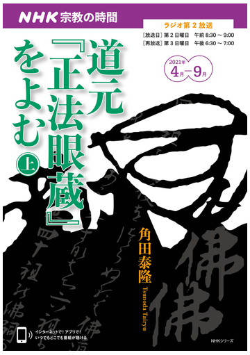 道元 正法眼蔵 をよむ 上の通販 角田 泰隆 Nhkシリーズ 紙の本 Honto本の通販ストア