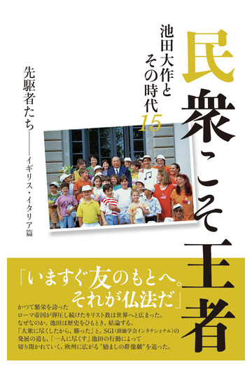 民衆こそ王者 池田大作とその時代 １５ 先駆者たち イギリス イタリア篇の通販 池田大作とその時代 編纂委員会 紙の本 Honto本の通販ストア