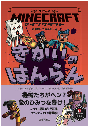 ｍｉｎｅｃｒａｆｔきかいのはんらん ｍｏｊａｎｇ公式本の通販 ニック エリオポラス ルーク フラワーズ 紙の本 Honto本の通販ストア