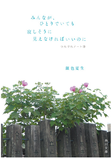 みんなが ひとりでいても寂しそうに見えなければいいのにの通販 銀色 夏生 角川文庫 紙の本 Honto本の通販ストア