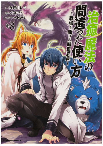 治癒魔法の間違った使い方 戦場を駆ける回復要員 ８の通販 九我山 レキ くろかた 角川コミックス エース コミック Honto本の通販ストア