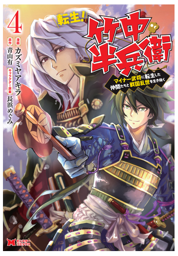 転生 竹中半兵衛 ４ マイナー武将に転生した仲間たちと戦国乱世を生き抜く モンスターコミックス の通販 カズミヤアキラ カズミヤアキラ コミック Honto本の通販ストア
