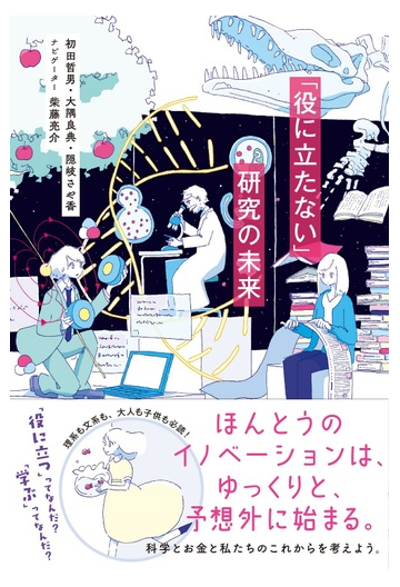 役に立たない 研究の未来の通販 初田 哲男 大隅 良典 紙の本 Honto本の通販ストア
