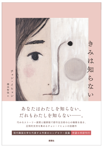 きみは知らないの通販 チョン イヒョン 鄭梨賢 橋本 智保 小説 Honto本の通販ストア