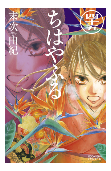 セット限定価格 ちはやふる 45 漫画 の電子書籍 無料 試し読みも Honto電子書籍ストア