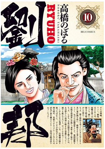 劉邦 10 漫画 の電子書籍 無料 試し読みも Honto電子書籍ストア