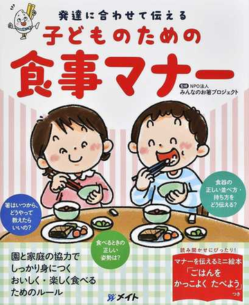 子どものための食事マナー 発達に合わせて伝えるの通販 みんなのお箸プロジェクト 紙の本 Honto本の通販ストア