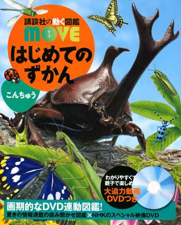 はじめてのずかん こんちゅうの通販 瀧 靖之 丸山 宗利 紙の本 Honto本の通販ストア