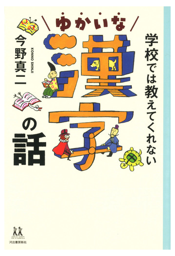 学校では教えてくれない ゆかいな漢字の話の通販 今野 真二 紙の本 Honto本の通販ストア