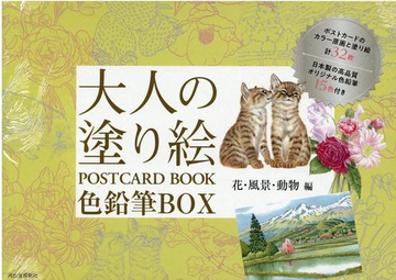 大人の塗り絵 ｐｏｓｔｃａｒｄ ｂｏｏｋ 色鉛筆ｂｏｘ 花 風景 動物編の通販 河出書房新社編集部 コミック Honto本の通販ストア