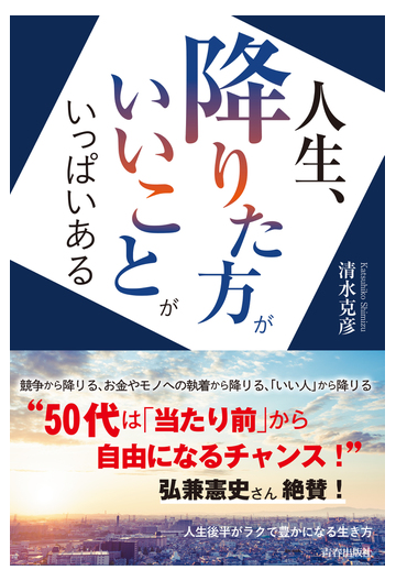 人生 降りた方がいいことがいっぱいあるの通販 清水 克彦 紙の本 Honto本の通販ストア