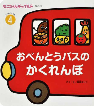 おべんとうバスのかくれんぼの通販 真珠 まりこ 紙の本 Honto本の通販ストア