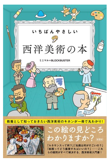 いちばんやさしい西洋美術の本の通販 ミニマル Blockbuster 紙の本 Honto本の通販ストア