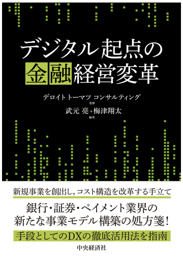 デジタル起点の金融経営変革の通販 デロイトトーマツコンサルティング 武元 亮 紙の本 Honto本の通販ストア