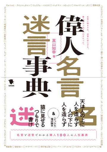 偉人名言迷言事典 名言と迷言でわかる偉人１００人の人生裏表の通販 真山知幸 紙の本 Honto本の通販ストア