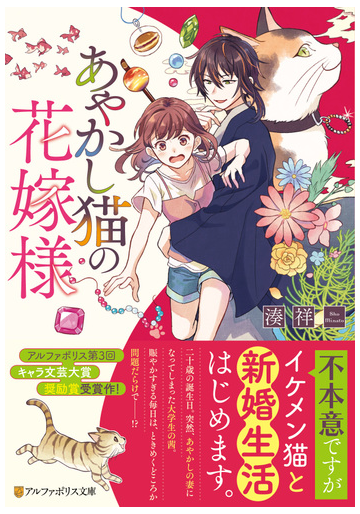 あやかし猫の花嫁様の通販 湊祥 紙の本 Honto本の通販ストア