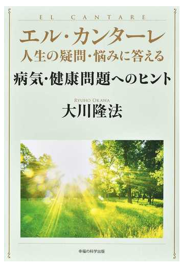 病気 健康問題へのヒントの通販 大川 隆法 紙の本 Honto本の通販ストア