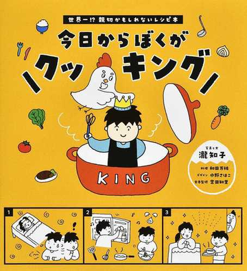 今日からぼくがクッキング 世界一 親切かもしれないレシピ本の通販 瀧 知子 紙の本 Honto本の通販ストア