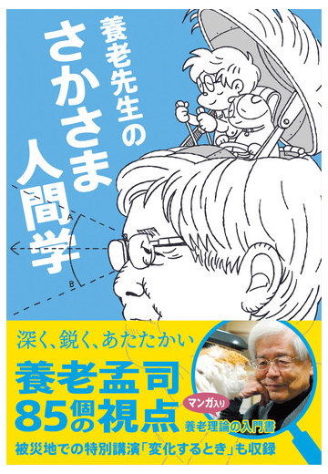 養老先生のさかさま人間学の通販 養老孟司 さとうまなぶ 紙の本 Honto本の通販ストア