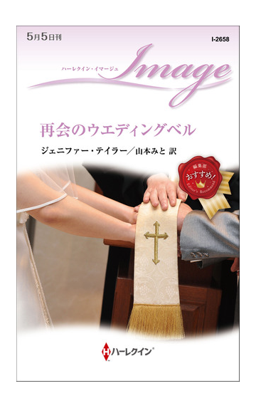 再会のウエディングベルの通販 ジェニファー テイラー 山本みと ハーレクイン イマージュ 小説 Honto本の通販ストア