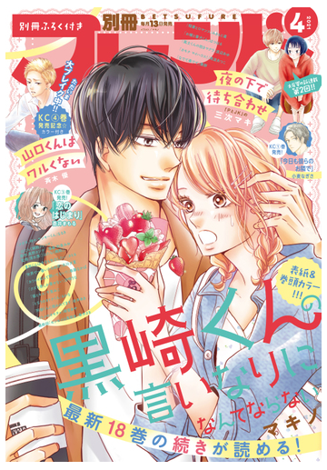 別冊フレンド 21年4月号 21年3月13日発売 漫画 の電子書籍 無料 試し読みも Honto電子書籍ストア