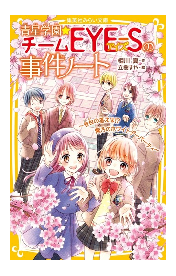 青星学園 チームｅｙｅ ｓの事件ノート １１ 告白の答えは 紫乃のホワイトデーパーティの通販 相川 真 立樹 まや 集英社みらい文庫 紙の本 Honto本の通販ストア