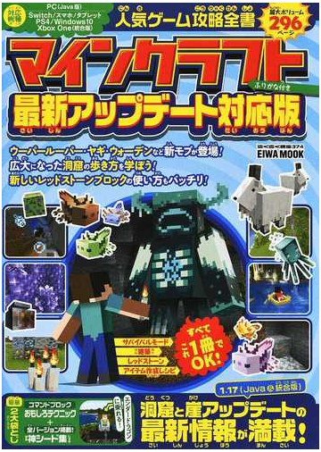 人気ゲーム攻略全書マインクラフト ふりがな付き 最新アップデート対応版の通販 Eiwa Mook 紙の本 Honto本の通販ストア