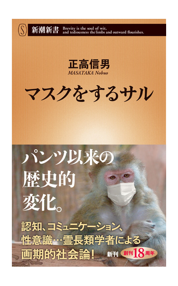 マスクをするサルの通販 正高 信男 新潮新書 紙の本 Honto本の通販ストア