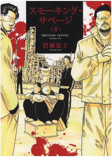 スモーキング サベージ ６の通販 岩城 宏士 Ykコミックス コミック Honto本の通販ストア