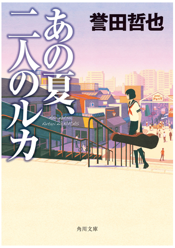 あの夏 二人のルカの通販 誉田 哲也 角川文庫 紙の本 Honto本の通販ストア