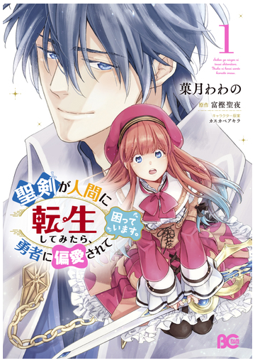 聖剣が人間に転生してみたら 勇者に偏愛されて困っています １の通販 菓月 わわの 富樫 聖夜 B Slog Comics コミック Honto本の通販ストア