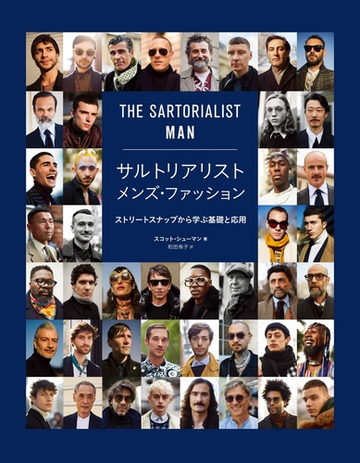 サルトリアリストメンズ ファッション ストリートスナップから学ぶ基礎と応用の通販 スコット シューマン 和田 侑子 紙の本 Honto本の通販ストア