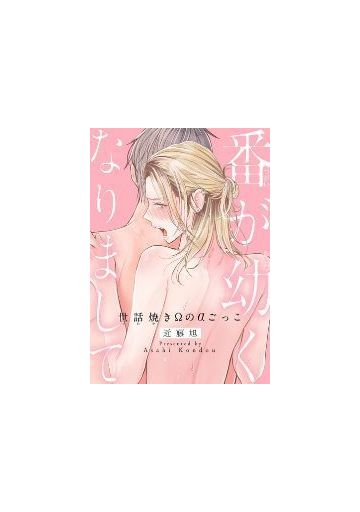 1 5セット 番が幼くなりまして 世話焼きwのaごっこ Honto電子書籍ストア