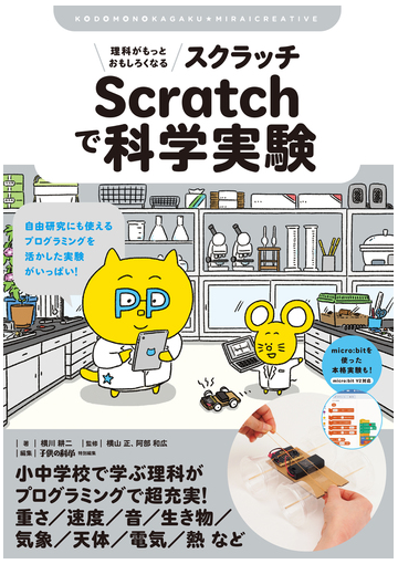 理科がもっとおもしろくなるｓｃｒａｔｃｈで科学実験 自由研究にも使えるプログラミングを活かした実験がいっぱい の通販 横川 耕二 横山 正 紙の本 Honto本の通販ストア