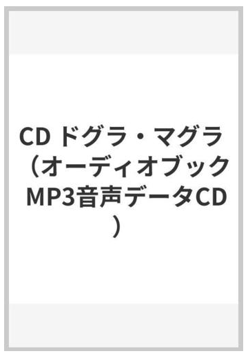 国内正規品 ドグラ マグラ 夢野久作 Mp3データcd Pan 日本製 Diquinsa Com Mx