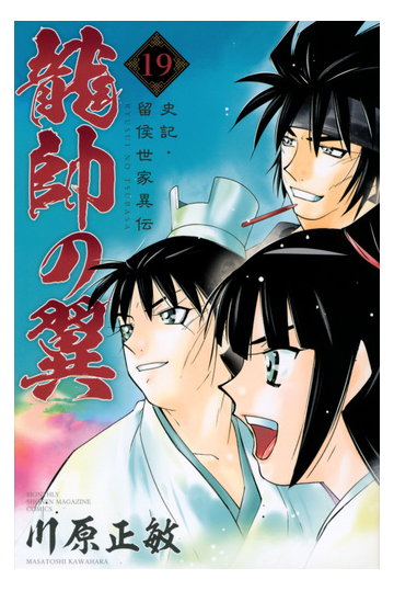 龍帥の翼 １９ 史記 留侯世家異伝 月刊少年マガジン の通販 川原 正敏 コミック Honto本の通販ストア