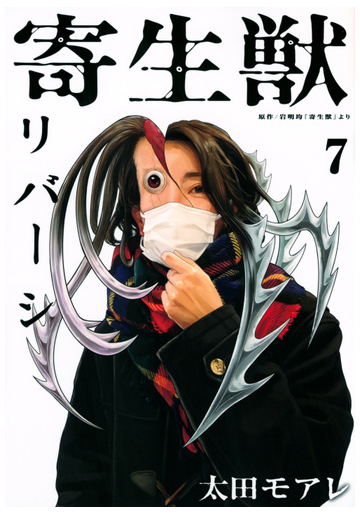 寄生獣リバーシ 7 アフタヌーンkc の通販 太田 モアレ 岩明 均 アフタヌーンkc コミック Honto本の通販ストア