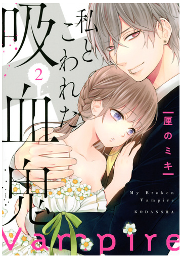 私とこわれた吸血鬼 ２ パルシィ の通販 厘の ミキ ｋｃデラックス コミック Honto本の通販ストア