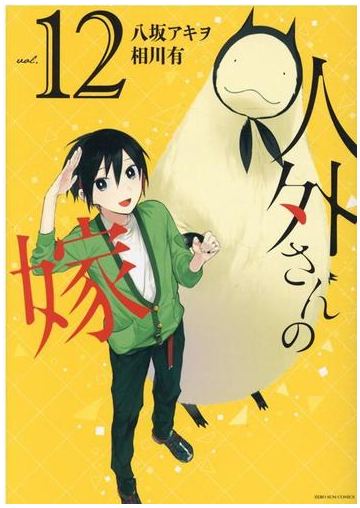 人外さんの嫁 12巻 ｚｅｒｏ ｓｕｍ ｃｏｍｉｃｓ の通販 八坂 アキヲ 相川 有 ｚｅｒｏ ｓｕｍコミックス コミック Honto本の通販ストア